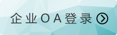 企業OA登錄